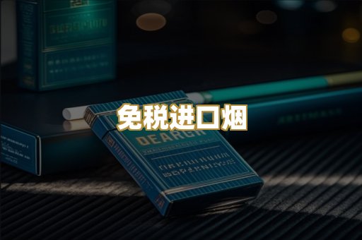 免税进口烟