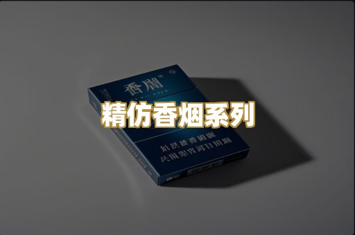 精仿香烟系列